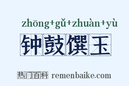 钟鼓馔玉是什么意思的图片